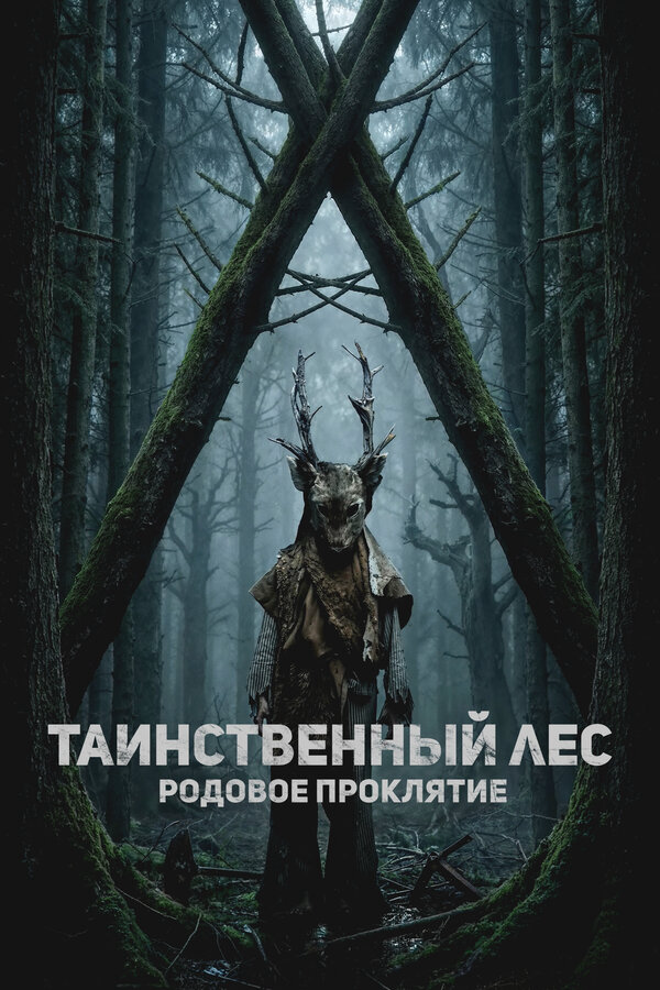 Таинственный лес. Родовое проклятие